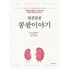 알콩달콩 콩팥이야기