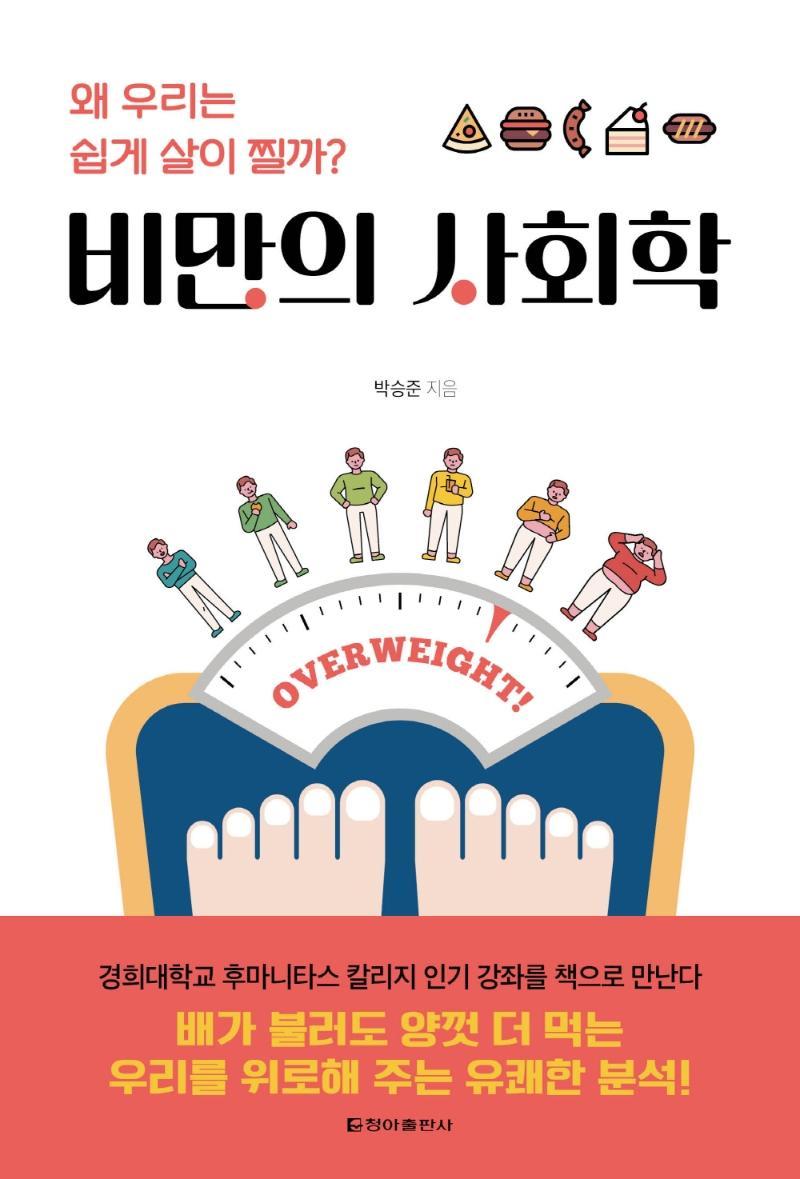 비만의 사회학