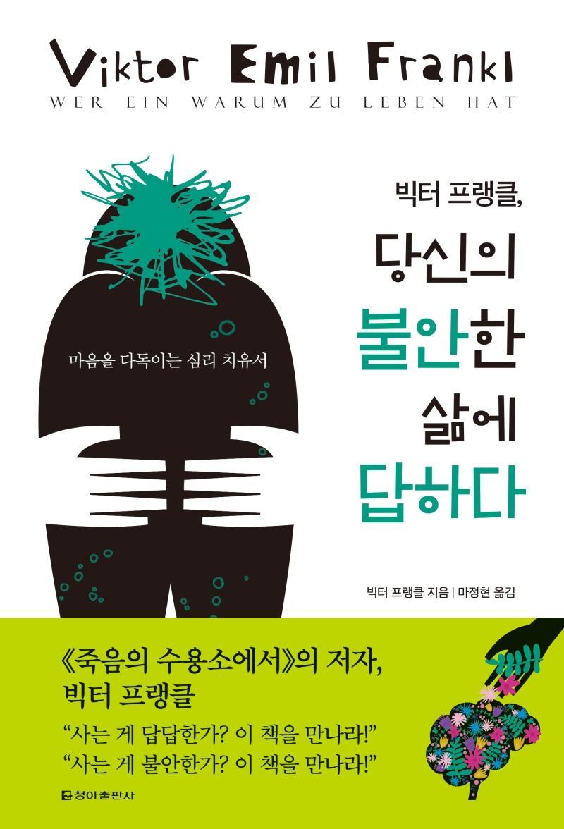 빅터 프랭클, 당신의 불안한 삶에 답하다