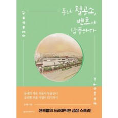 동네 철공소, 벤츠에 납품하다