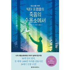 청소년을 위한 빅터 프랭클의 죽음의 수용소에서