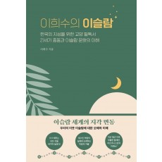 이희수의 이슬람