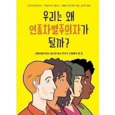 우리는 왜 인종차별주의자가 될까