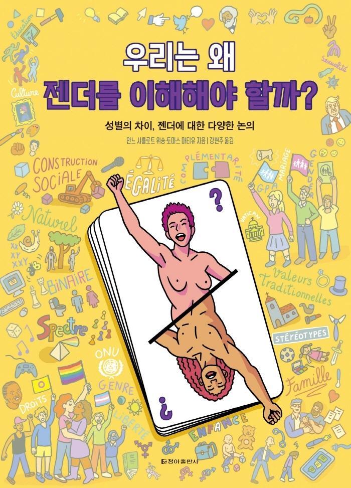 우리는 왜 젠더를 이해해야 할까