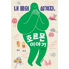 내 몸의 설계자, 호르몬 이야기