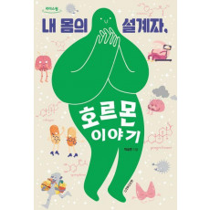 내 몸의 설계자, 호르몬 이야기(큰글자도서)