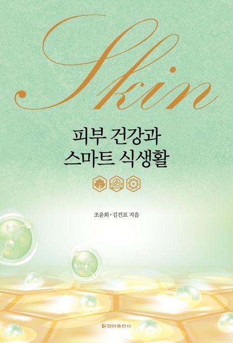 피부 건강과 스마트 식생활