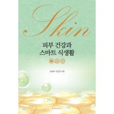 피부 건강과 스마트 식생활