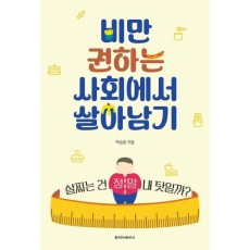 비만 권하는 사회에서 살아남기