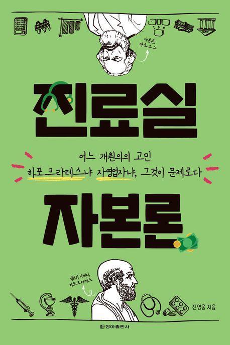 진료실 자본론