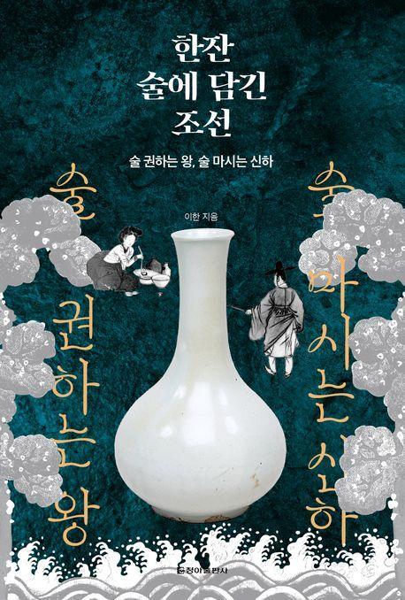한잔 술에 담긴 조선