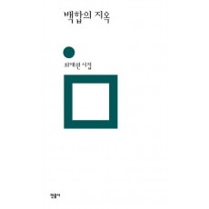 백합의 지옥