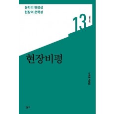 현장비평