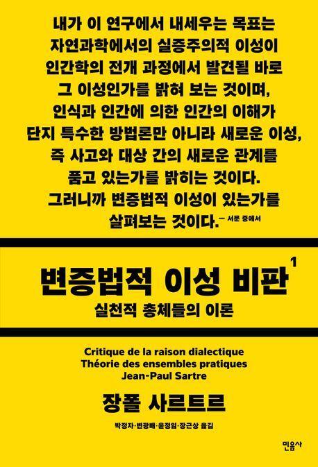 변증법적 이성 비판 1: 실천적 총체들의 이론