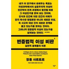변증법적 이성 비판 1: 실천적 총체들의 이론