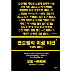 변증법적 이성 비판 2: 역사의 가지성