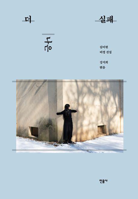 더 나은 실패