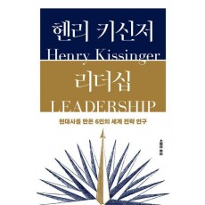 헨리 키신저 리더십