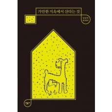 가만한 지옥에서 산다는 것