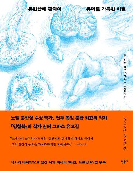 유한함에 관하여 유머로 가득한 이별