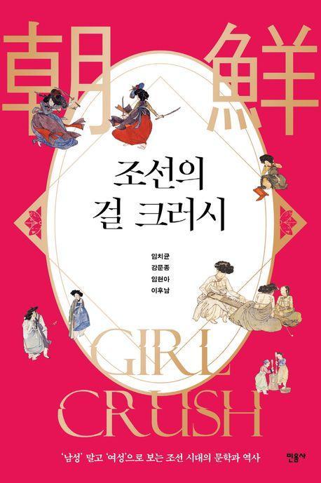 조선의 걸 크러시