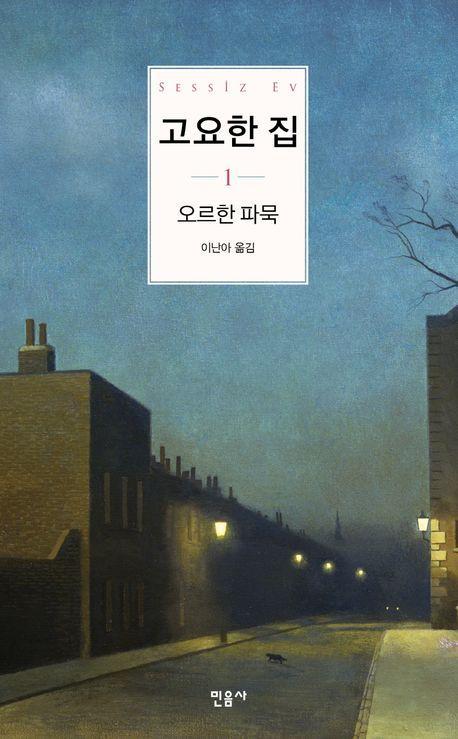 고요한 집 1