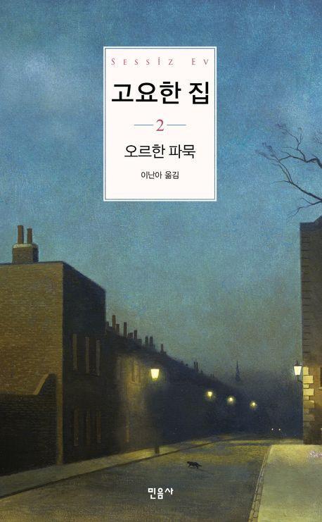 고요한 집 2