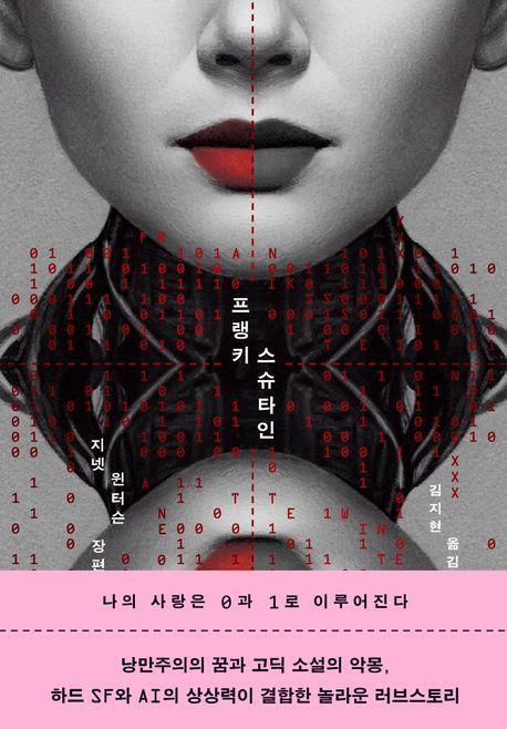 프랭키스슈타인