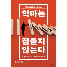 악마는 잠들지 않는다