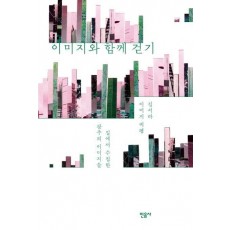 이미지와 함께 걷기
