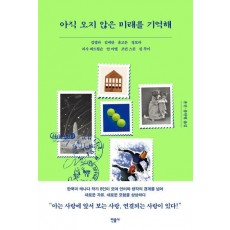 아직 오지 않은 미래를 기억해