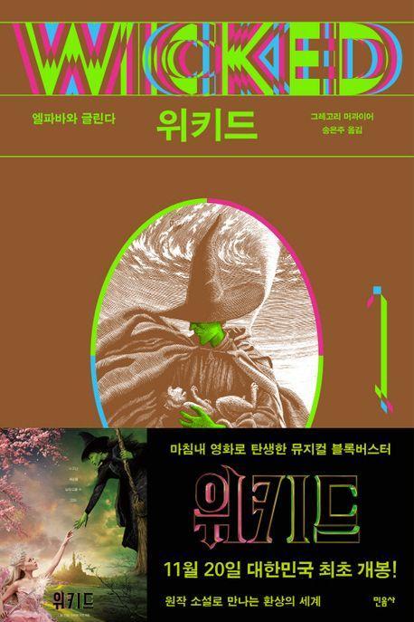 위키드 1: 엘파바와 글린다