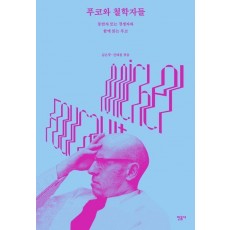 푸코와 철학자들