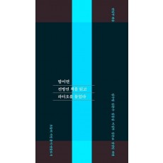 밤이면 건방진 책을 읽고 라디오를 들었다