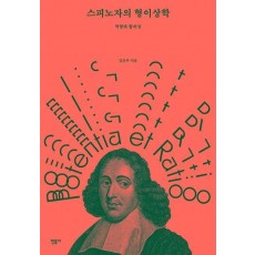 스피노자의 형이상학