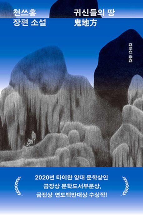 귀신들의 땅 귀지방