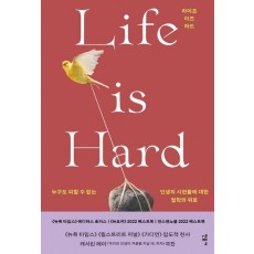 라이프 이즈 하드(Life is Hard)