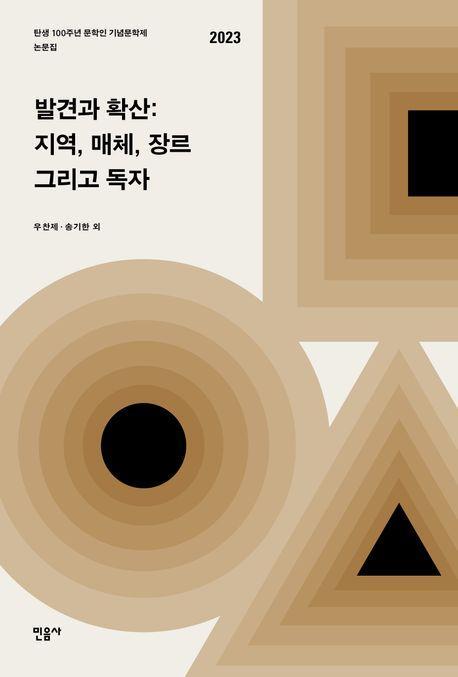 발견과 확산: 지역, 매체 장르 그리고 독자