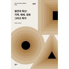발견과 확산: 지역, 매체 장르 그리고 독자