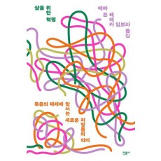 삶을 위한 혁명