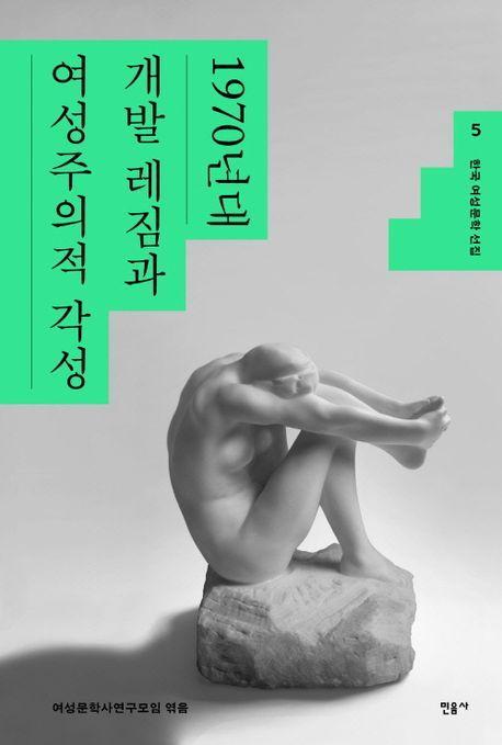 한국 여성문학 선집 5: 1970년대 개발 레짐과 여성주의적 각성
