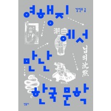 여행지에서 만난 한국문학