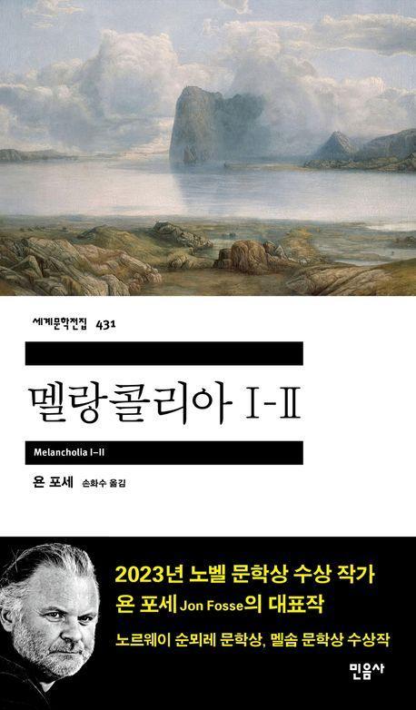 멜랑콜리아 1-2