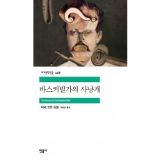 바스커빌가의 사냥개