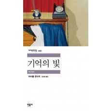 기억의 빛