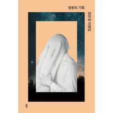 영원의 기획