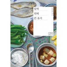 달력 뒤에 쓴 유서