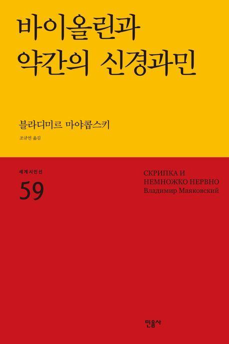 바이올린과 약간의 신경과민
