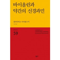 바이올린과 약간의 신경과민