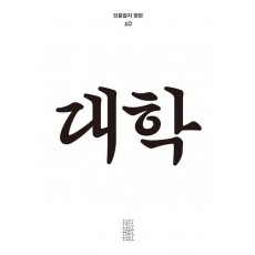 대학